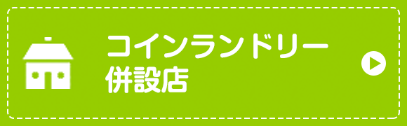 宅配サービス さかえドライ 香川 高松 坂出 丸亀のクリーニング コインランドリー